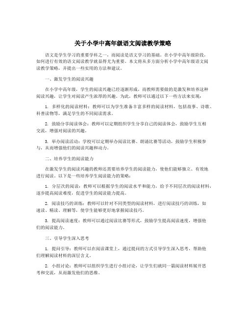 关于小学中高年级语文阅读教学策略