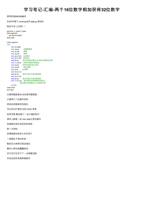 学习笔记-汇编-两个16位数字相加获得32位数字