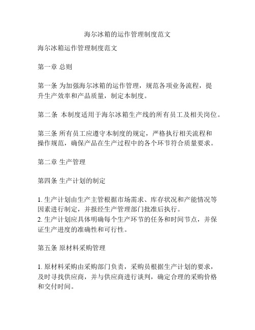 海尔冰箱的运作管理制度范文