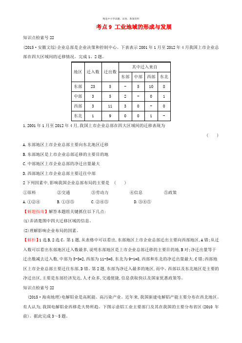 【精选】(人教通用)2020版高考地理总复习 考点9 工业地域的形成与发展(含2015高考真题)