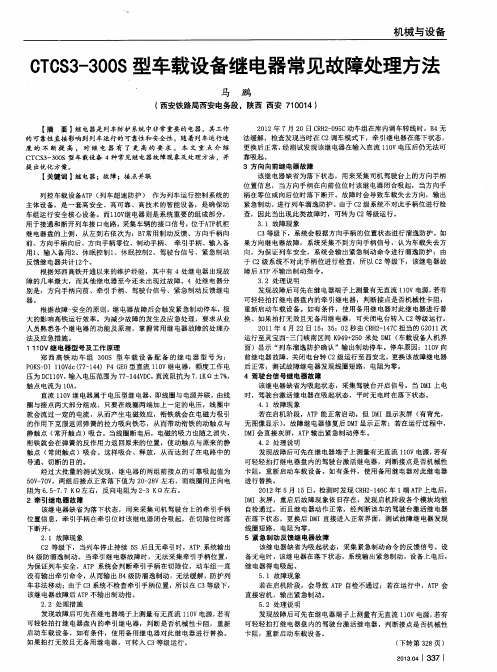 CTCS3-300S型车载设备继电器常见故障处理方法