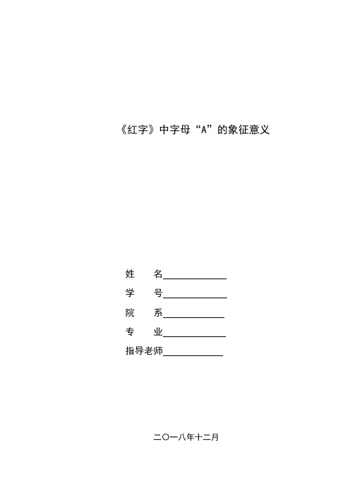 《红字》中字母“A”的象征意义