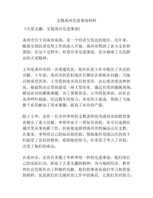 支援禹州先进事迹材料