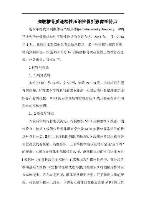 胸腰椎骨质疏松性压缩性骨折影像学特点.docx