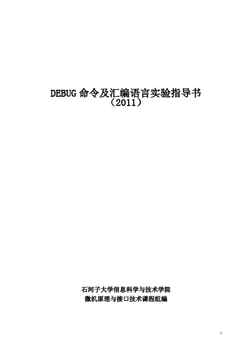 DEBUG命令及汇编语言实验(2011版)