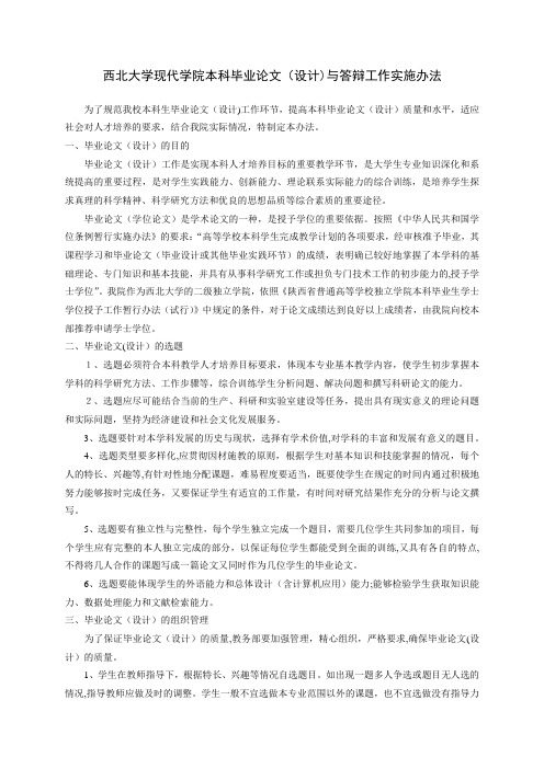 西北大学现代学院本科毕业论文(设计)与答辩工作规范