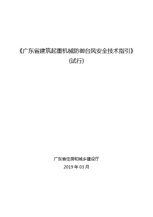 《广东省建筑起重机械防御台风安全技术指引》(试行)