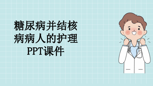 糖尿病并结核病病人的护理PPT课件