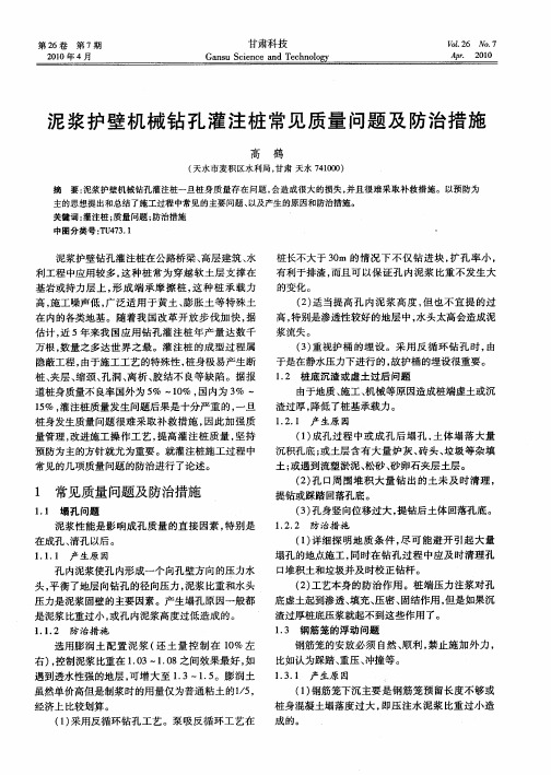 泥浆护壁机械钻孔灌注桩常见质量问题及防治措施