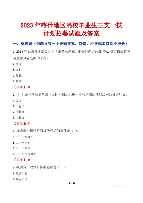 2023年喀什地区高校毕业生三支一扶计划招募试题及答案