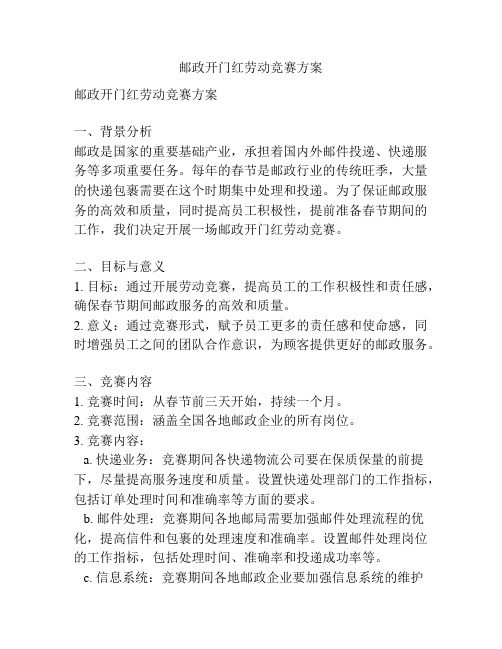 邮政开门红劳动竞赛方案