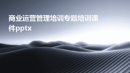 2024版商业运营管理培训专题培训课件pptx