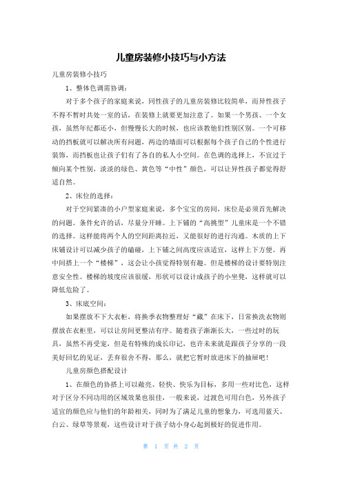 儿童房装修小技巧与小方法