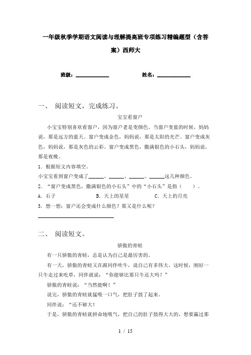 一年级秋季学期语文阅读与理解提高班专项练习精编题型(含答案)西师大