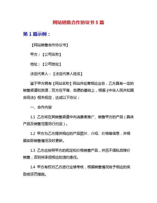 网站销售合作协议书5篇