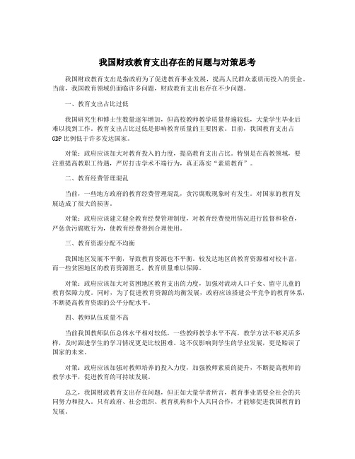 我国财政教育支出存在的问题与对策思考