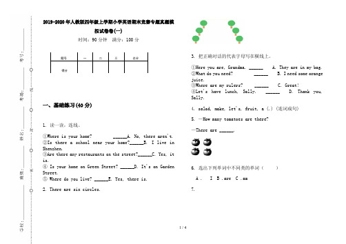 2019-2020年人教版四年级上学期小学英语期末竞赛专题真题模拟试卷卷(一)