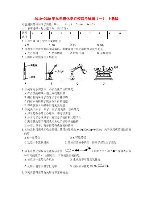 2019-2020年九年级化学百校联考试题(一) 上教版