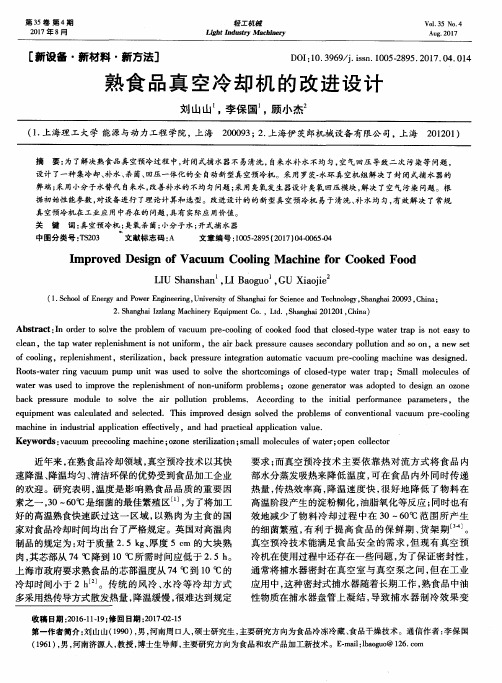 熟食品真空冷却机的改进设计