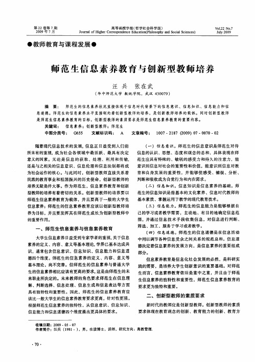 师范生信息素养教育与创新型教师培养