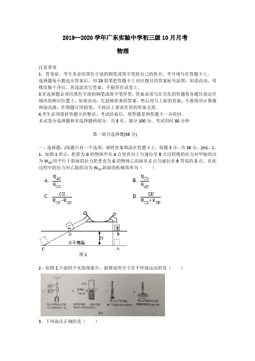 广东省实验中学九年级2019-2020学年10月月考物理试卷