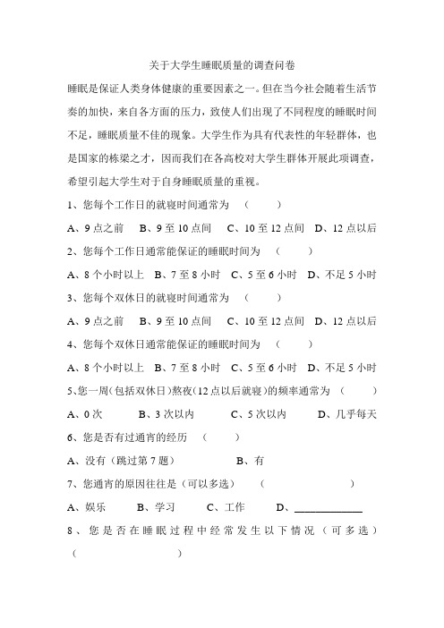 关于大学生睡眠质量的调查问卷