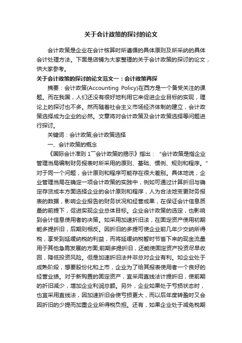 关于会计政策的探讨的论文