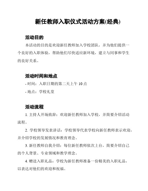 新任教师入职仪式活动方案(经典)