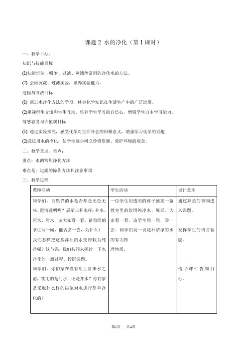 初中九年级上册化学水的净化(第1课时)教学设计