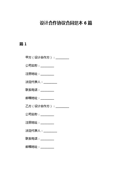 设计合作协议合同范本6篇