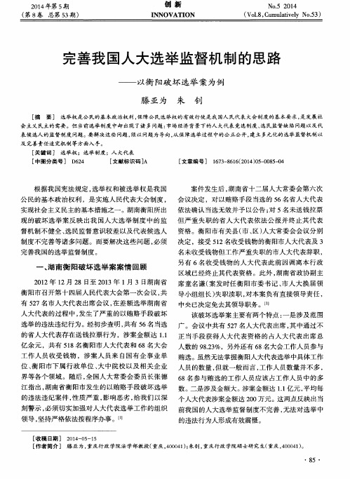 完善我国人大选举监督机制的思路——以衡阳破坏选举案为例