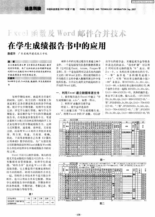 Excel函数及Word邮件合并技术在学生成绩报告书中的应用