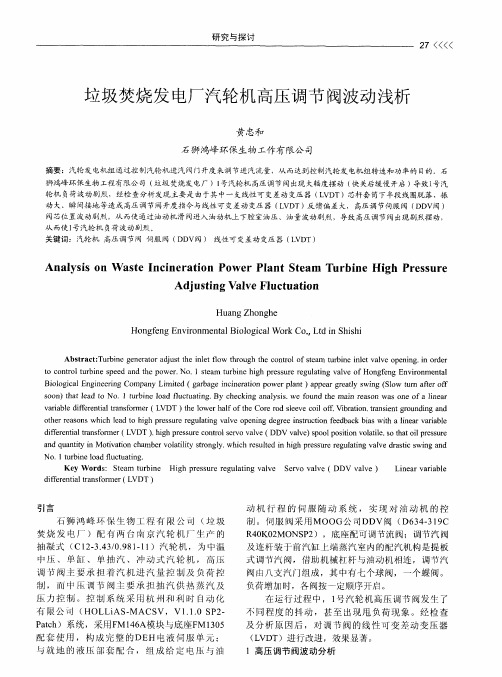 垃圾焚烧发电厂汽轮机高压调节阀波动浅析