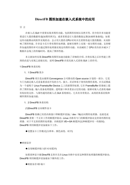DirectFB图形加速在嵌入式系统中的应用