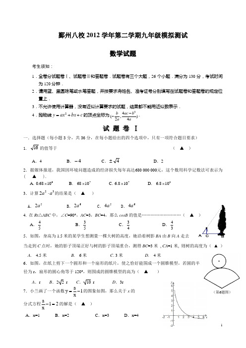 鄞州八校2012学年第二学期九年级模拟测试数学试题