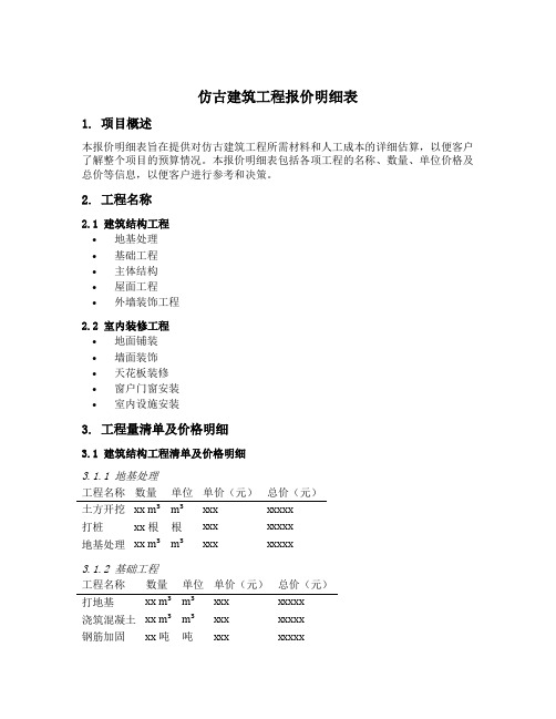 仿古建筑工程报价明细表