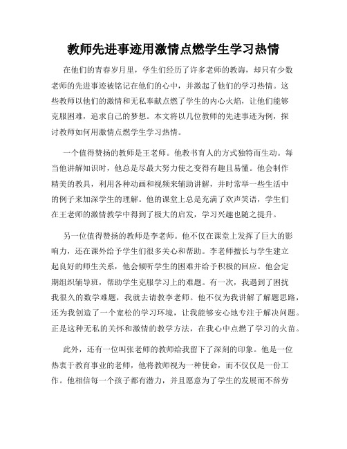 教师先进事迹用激情点燃学生学习热情