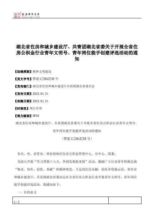 湖北省住房和城乡建设厅、共青团湖北省委关于开展全省住房公积金