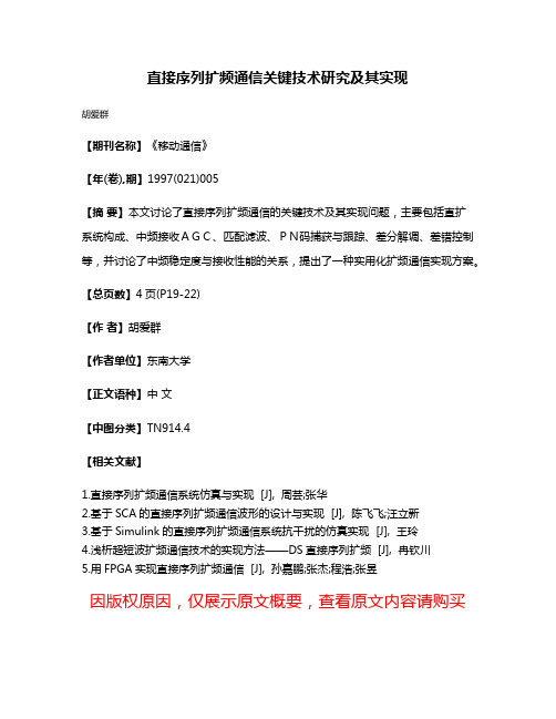 直接序列扩频通信关键技术研究及其实现