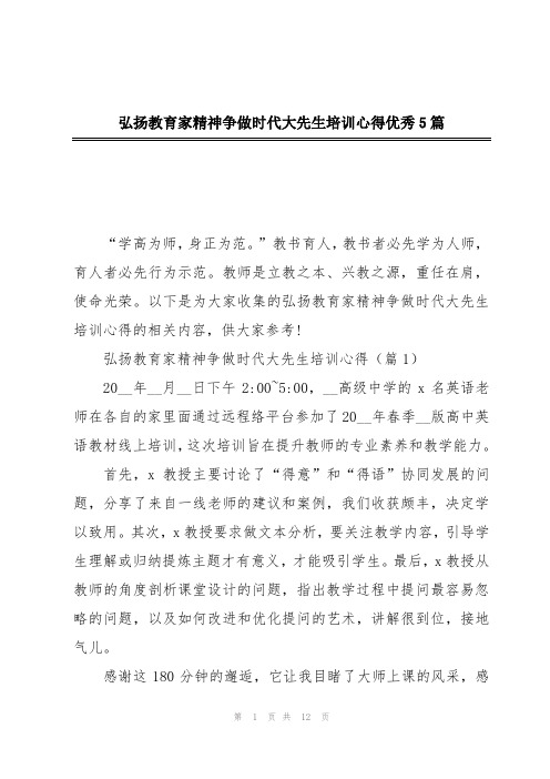 弘扬教育家精神争做时代大先生培训心得优秀5篇