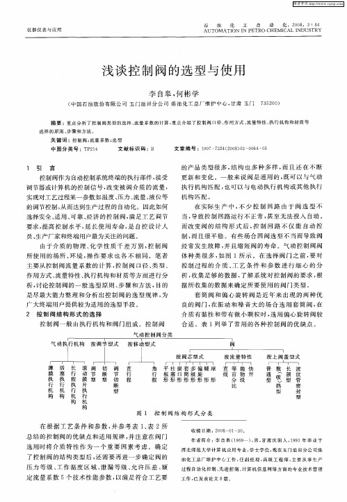 浅谈控制阀的选型与使用