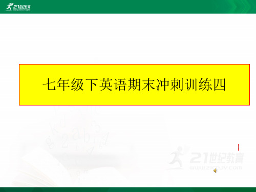 七年级下英语听力期末冲刺训练四（含听力音频mp3，听力材料及听力试题PPT课件