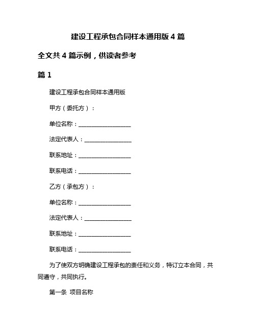 建设工程承包合同样本通用版4篇