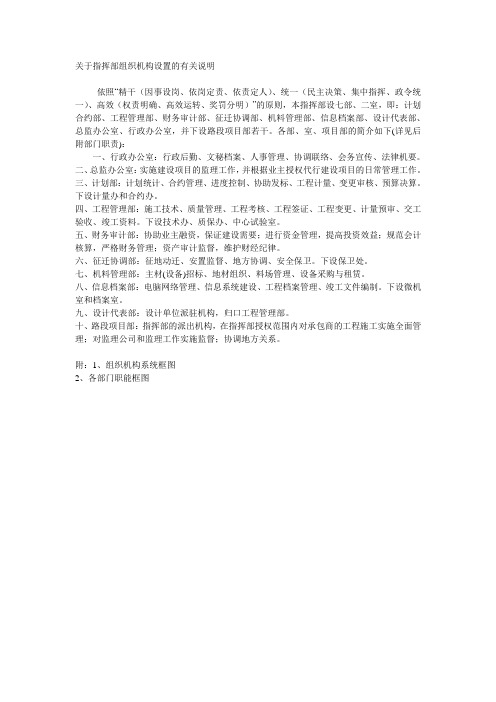 关于指挥部组织机构设置的有关说明