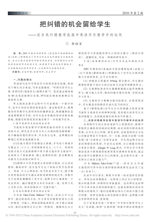 把纠错的机会留给学生_谈自我纠错教学在高中英语写作教学中的运用