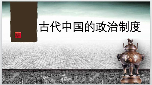 高考一轮复习历史课件：必修一 古代中国的政治制度(共21张PPT)(共21张PPT)