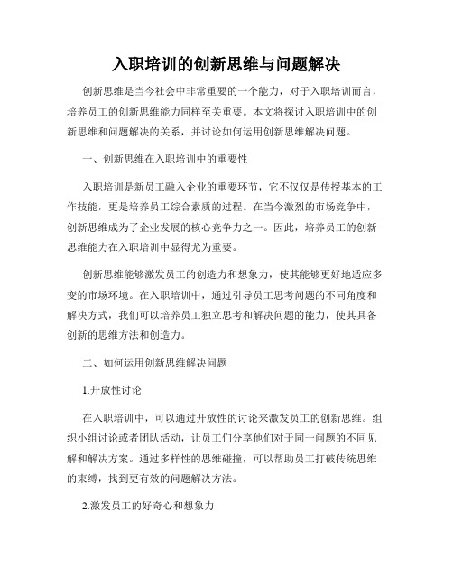 入职培训的创新思维与问题解决