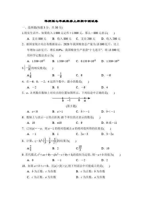 华师版七年级数学上册期中测试卷附答案