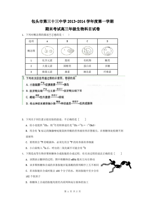 内蒙古包头三十三中2014届高三上学期期末考试生物试题Word版含答案