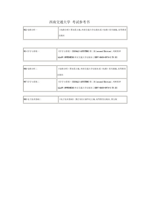 西南交通大学 考试参考书